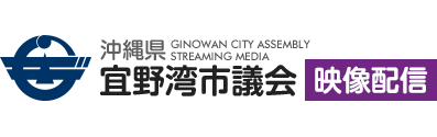 宜野湾市議会映像配信